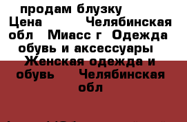 продам блузку zolla › Цена ­ 300 - Челябинская обл., Миасс г. Одежда, обувь и аксессуары » Женская одежда и обувь   . Челябинская обл.